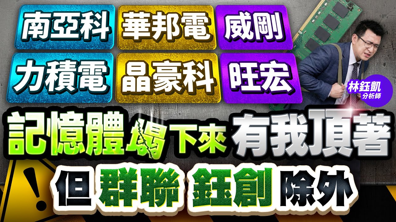 【南亞科 華邦電 威剛 力積電 晶豪科 旺宏 記憶體塌下來有我頂著 但 群聯 鈺創 除外】股林高手 林鈺凱分析師 2026.01.21
