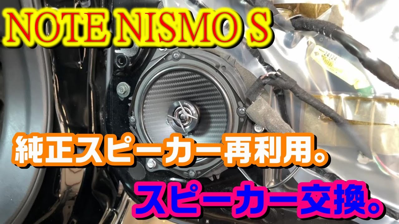 NOTE NISMO S　スピーカー交換します。