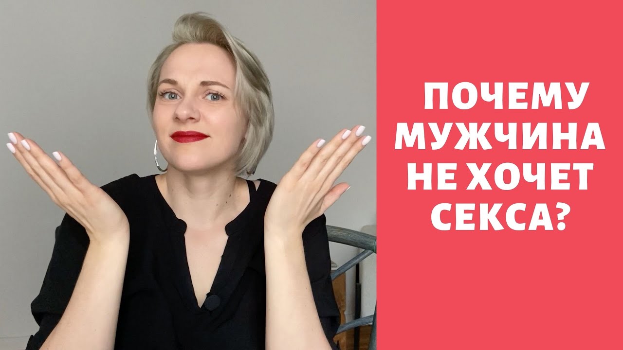 Почему мужчина не хочет секса