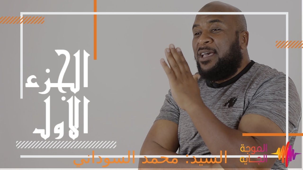 محمد السوداني 1