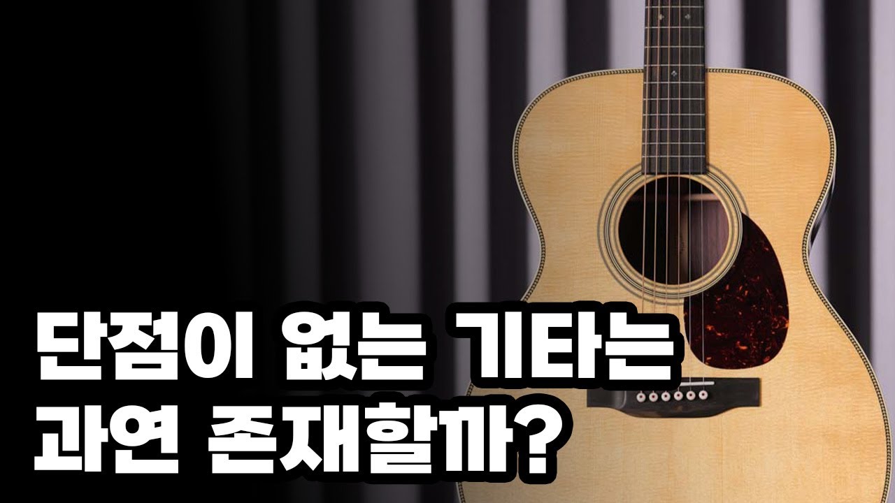 600만원인데 가격이 단점이 아니야? 마틴 OM-28 리프레시 Refreshed 2025년형