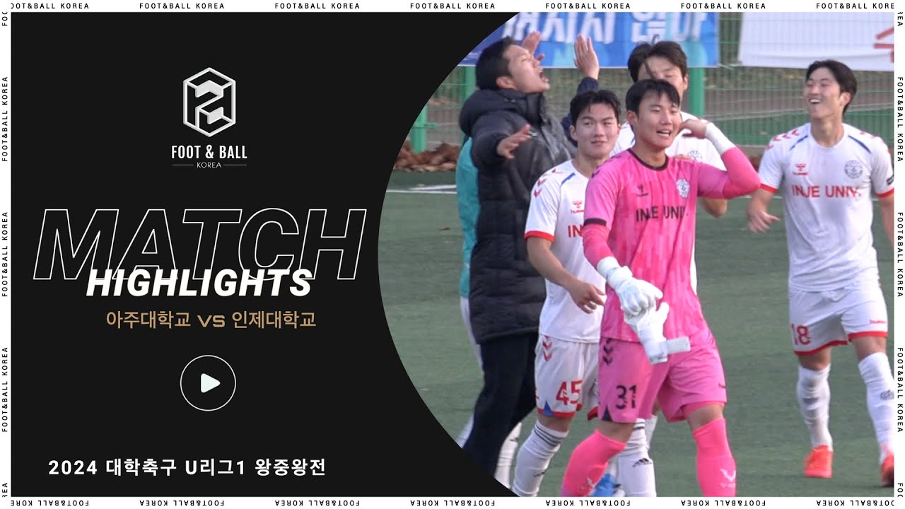 아주대 vs. 인제대 | 2024 대학축구 U리그1 왕중왕전 | H/L