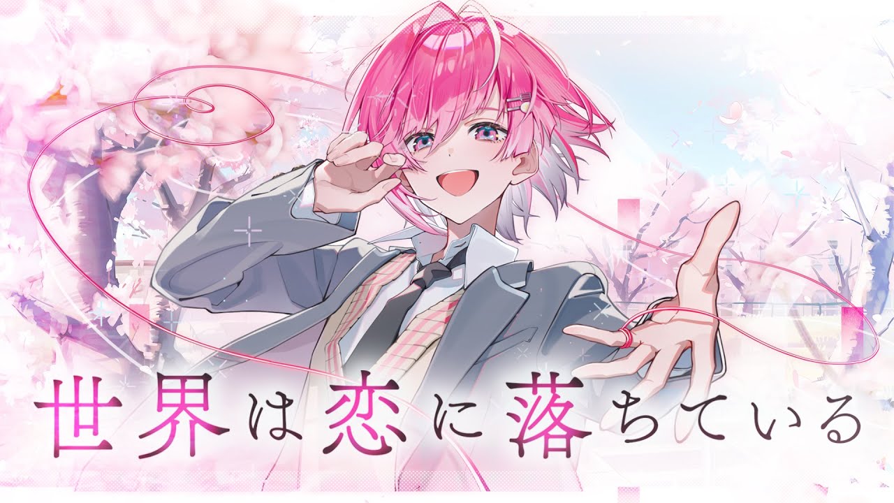 【誕生日に】世界は恋に落ちている / みかさくん【歌ってみた】【めておら】