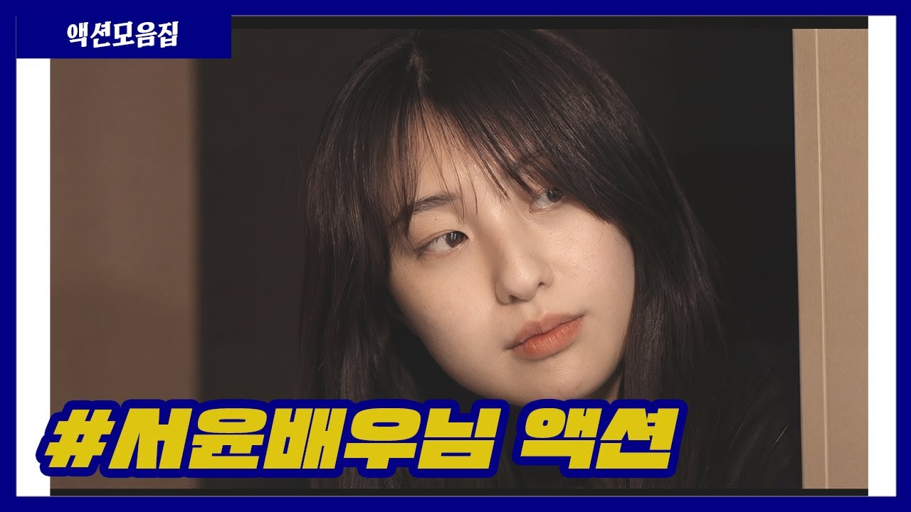 서윤 배우님 액션모음집