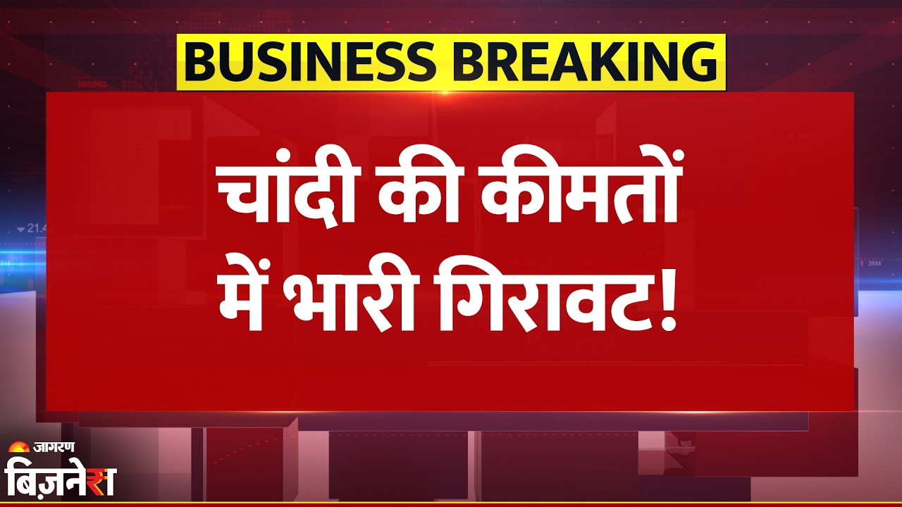 Silver Price Today: चांदी में ₹14000 की भारी गिरावट, China के इस फैसले से मचा हाहाकार| Breaking News