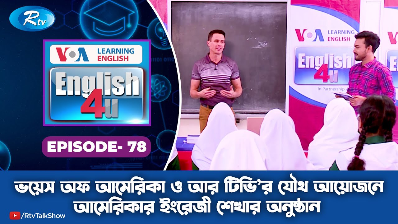 ENGLISH 4U | ইংরেজী শেখার অনুষ্ঠান | Dr. Khastagir Government Girls' High School | Ep 78 | Rtv
