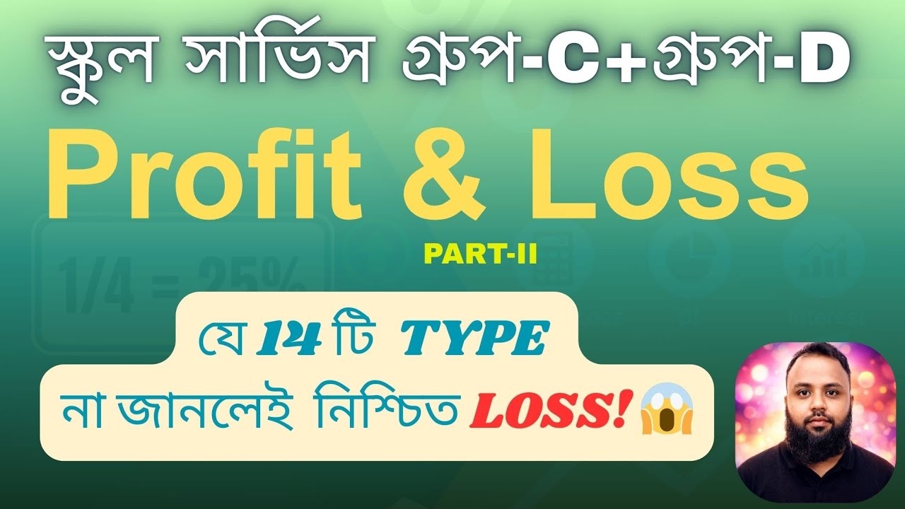 Profit & Loss Math মাস্টার করুন 🔥 | 14 টি গুরুত্বপূর্ণ টাইপ | Part–2 | Solved PDF সহ