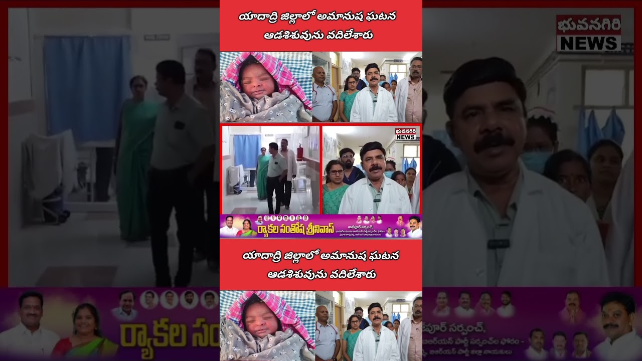 యాదాద్రి జిల్లాలో అమానుష ఘటన| ఆడశిశువును వదిలేశారు.