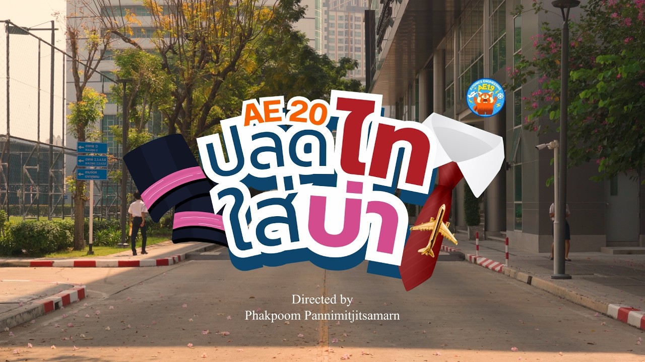 ปลดไทใส่บ่า AE20