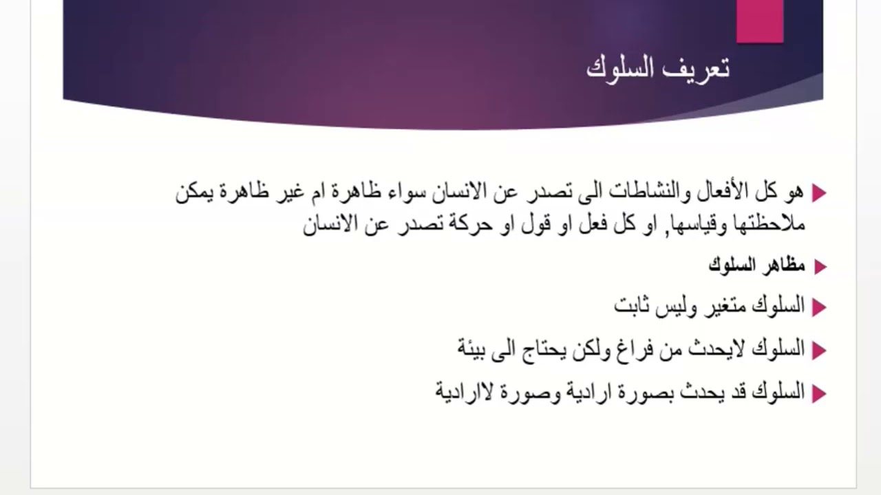 الفيديو الاول من كورس تعديل السلوك