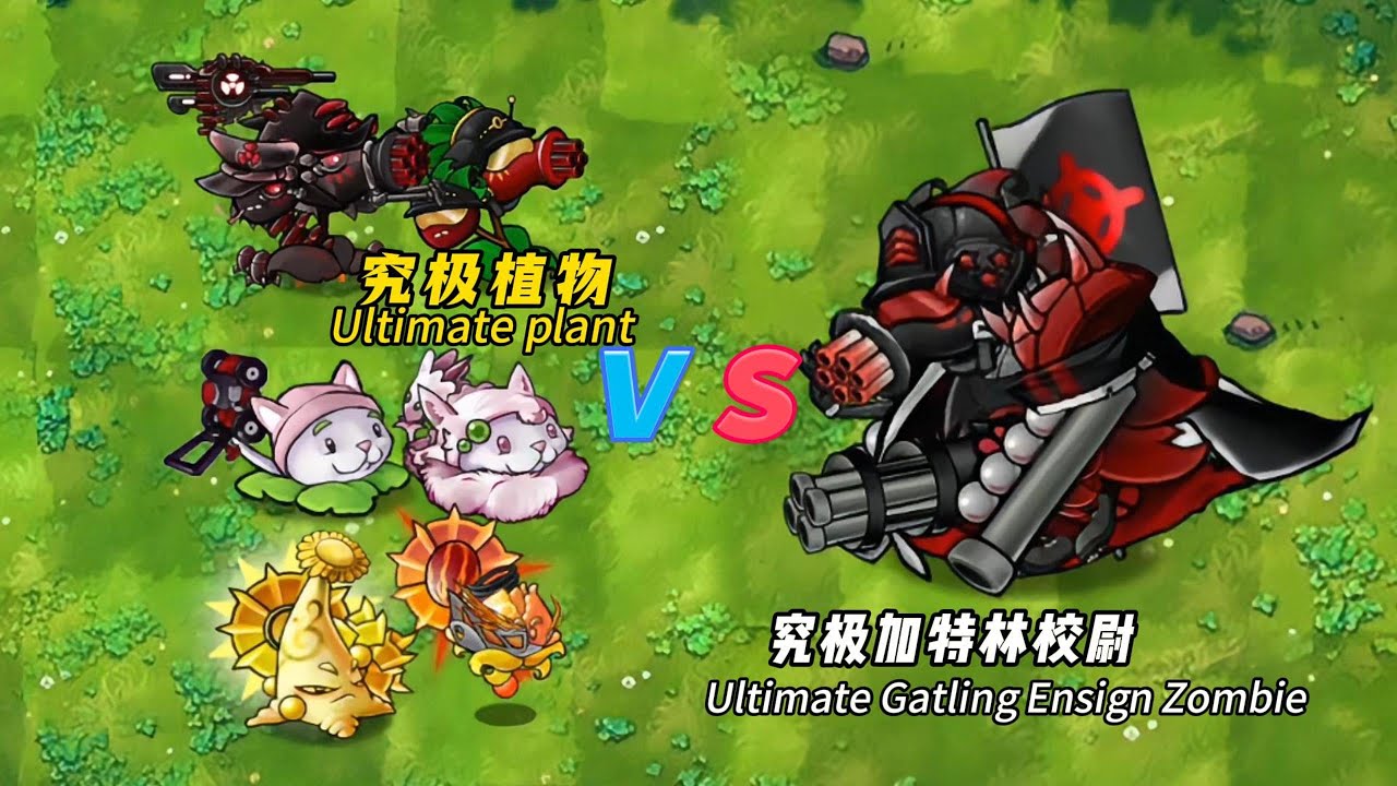 PvZ-Fusion-Ultimate Plant vs Ultimate Gatling Black Football - 植物大战僵尸融合版-哪些究极植物能击败究极加特林校尉僵尸？
