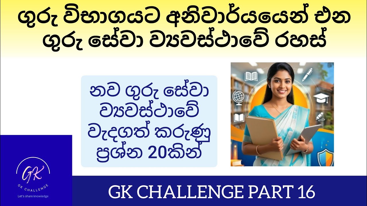 ගුරු විභාගයට අනිවාර්යයෙන්ම එන ගුරු සේවා ව්‍යවස්ථාව ගැන ප්‍රශ්න 20ක් #gk#ගුරු #teaching#exam#2026
