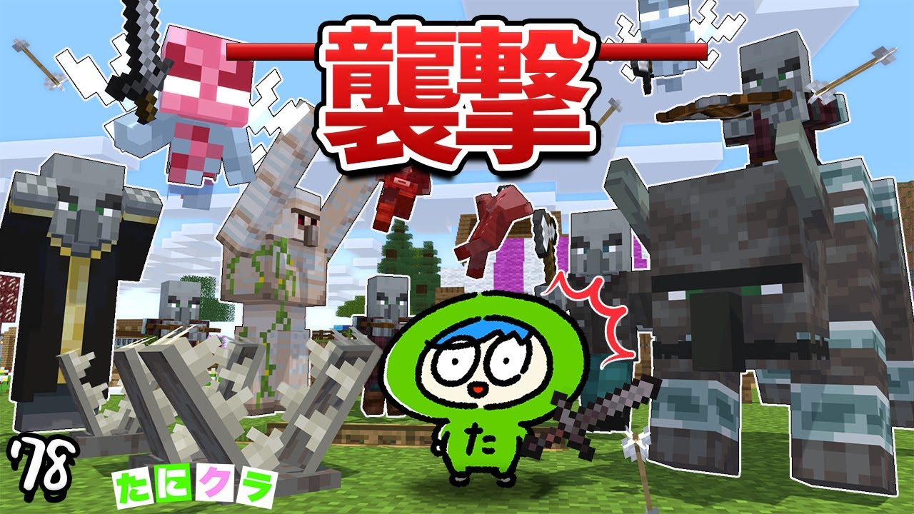 【襲来】襲撃イベントを攻略！すると....part78【たにクラ】統合版