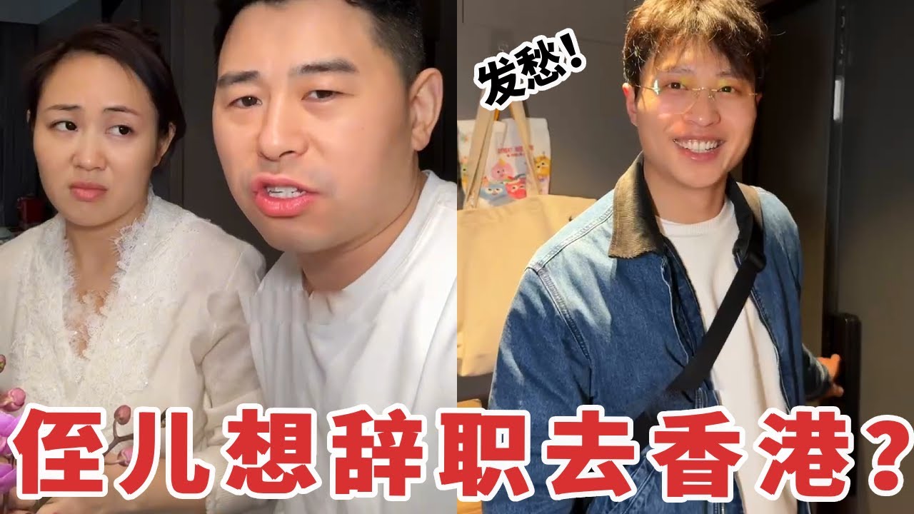 【超小厨】侄儿突然想辞职去香港？背后原因竟然是这个，全家都不舍想要加工资留住他