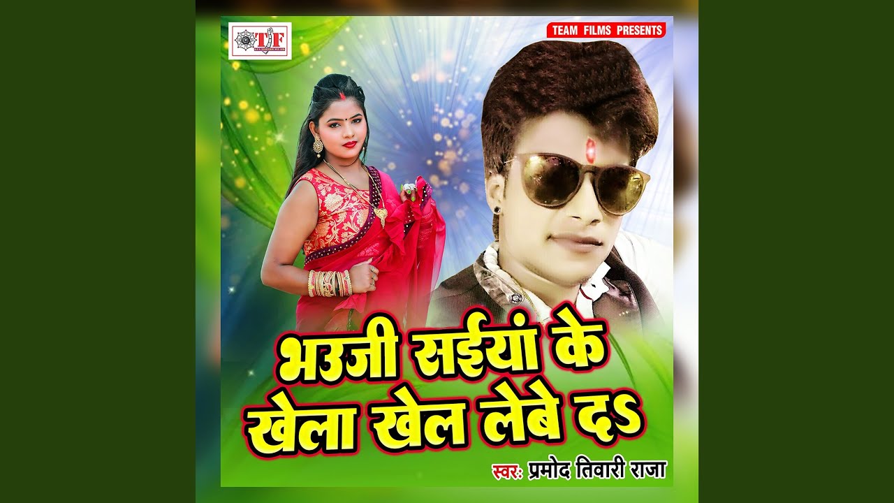 Bhauji Saiyan Ke Khela Khel Lebe Da