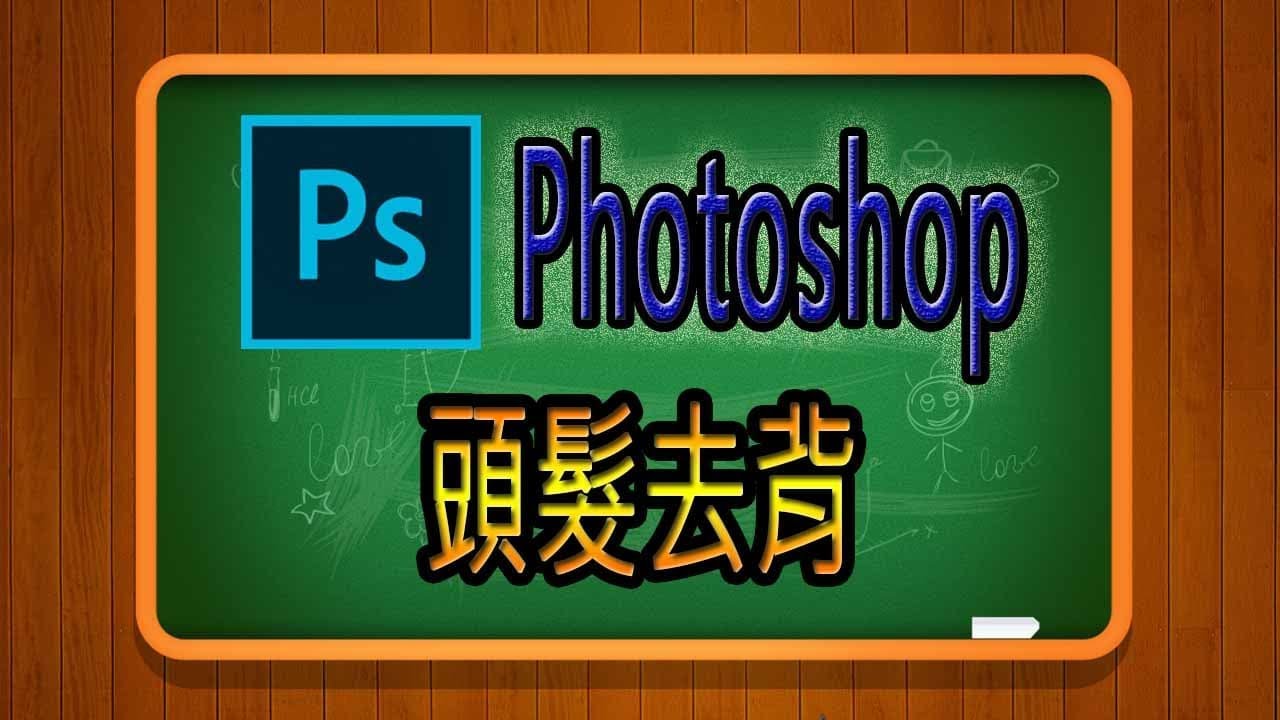 062-PhotoShop教學課程頭髮去背用色版alpha