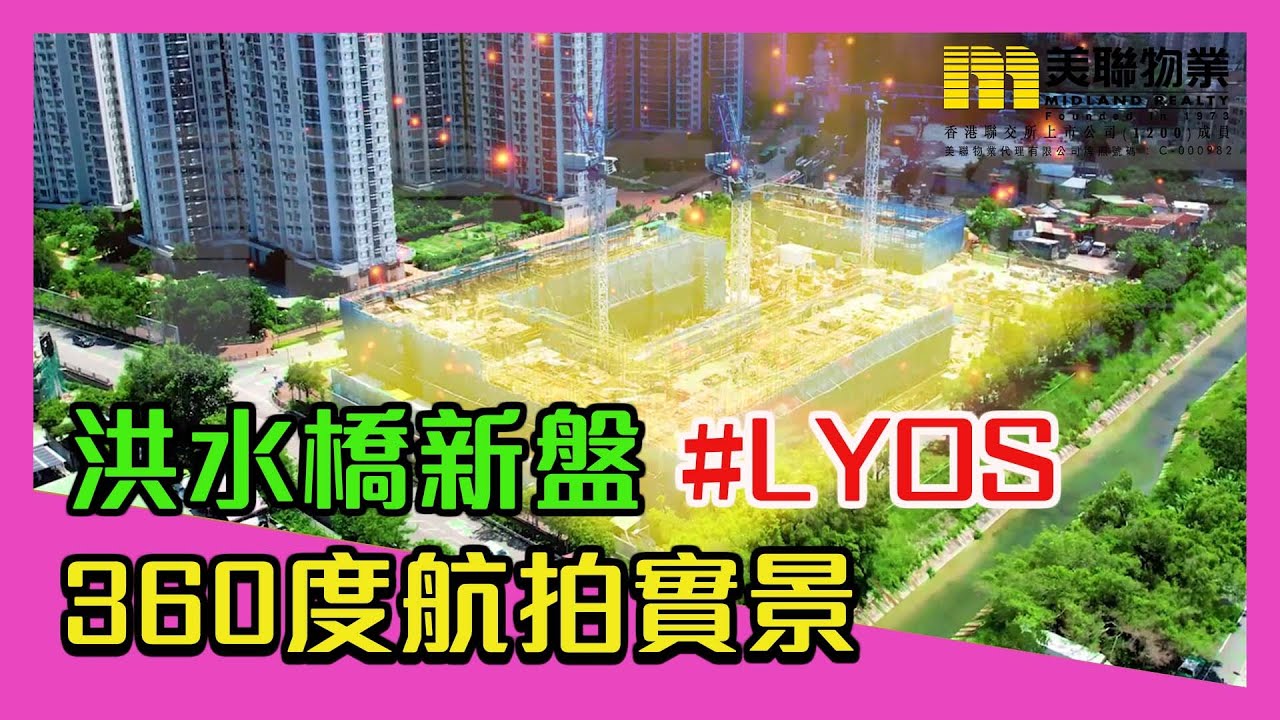 【LYOS】洪水橋新盤360度航拍 帶您睇清地區優勢