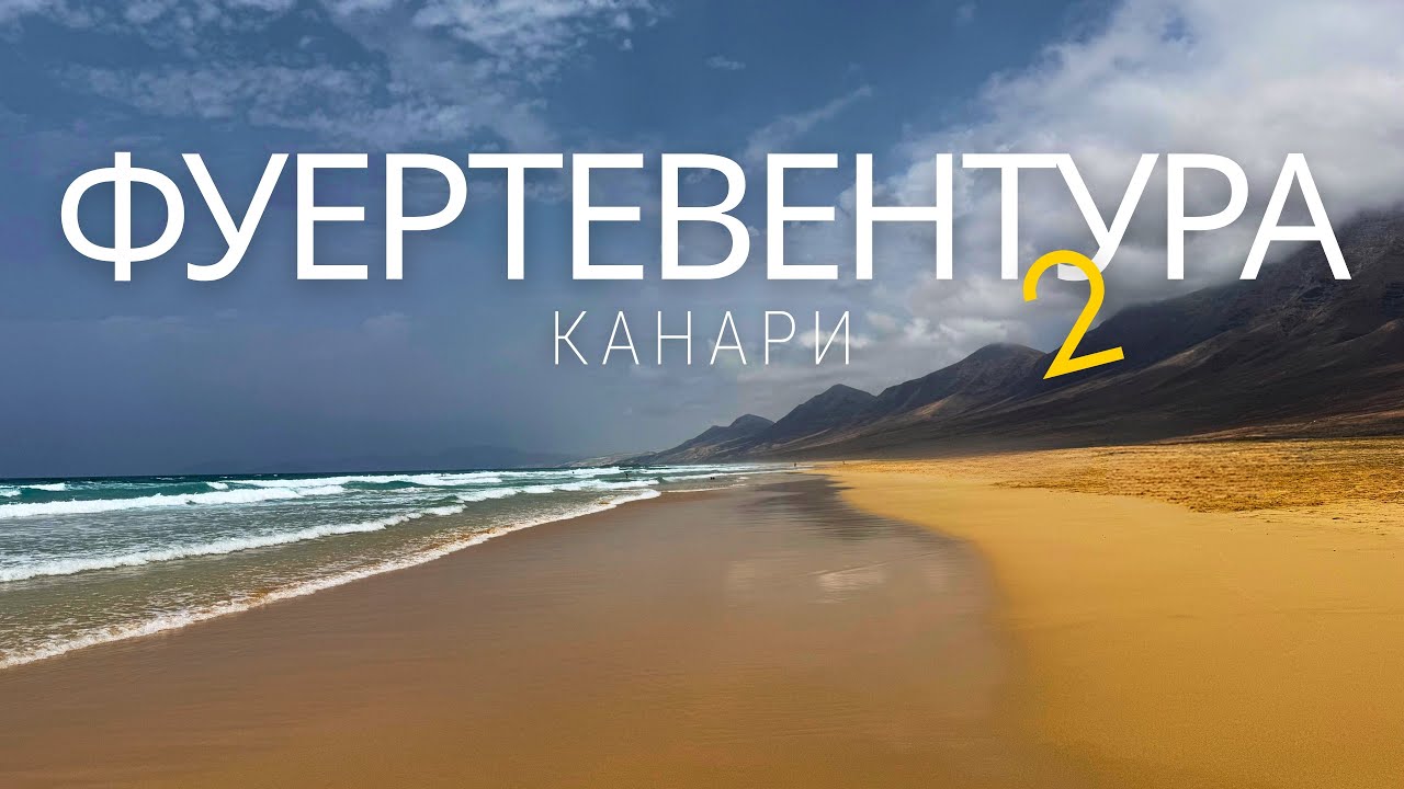 Канарські острови: південь о.Фуертевентура: пляжі, дельфіни, зоопарк,спостереження за зірками. Ч.2