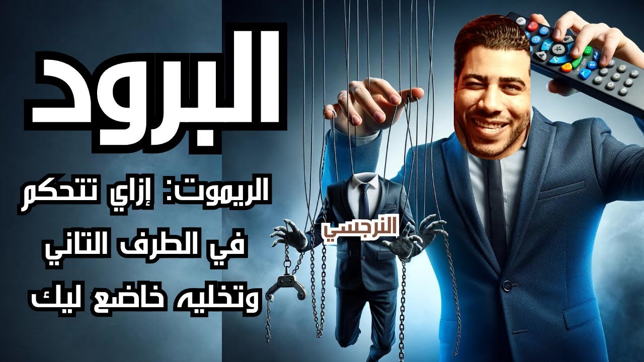 فن الإنتقام البارد: إزاي تتحكم في الطرف التاني وترعبه من خسارتك | فن السيطرة العاطفية