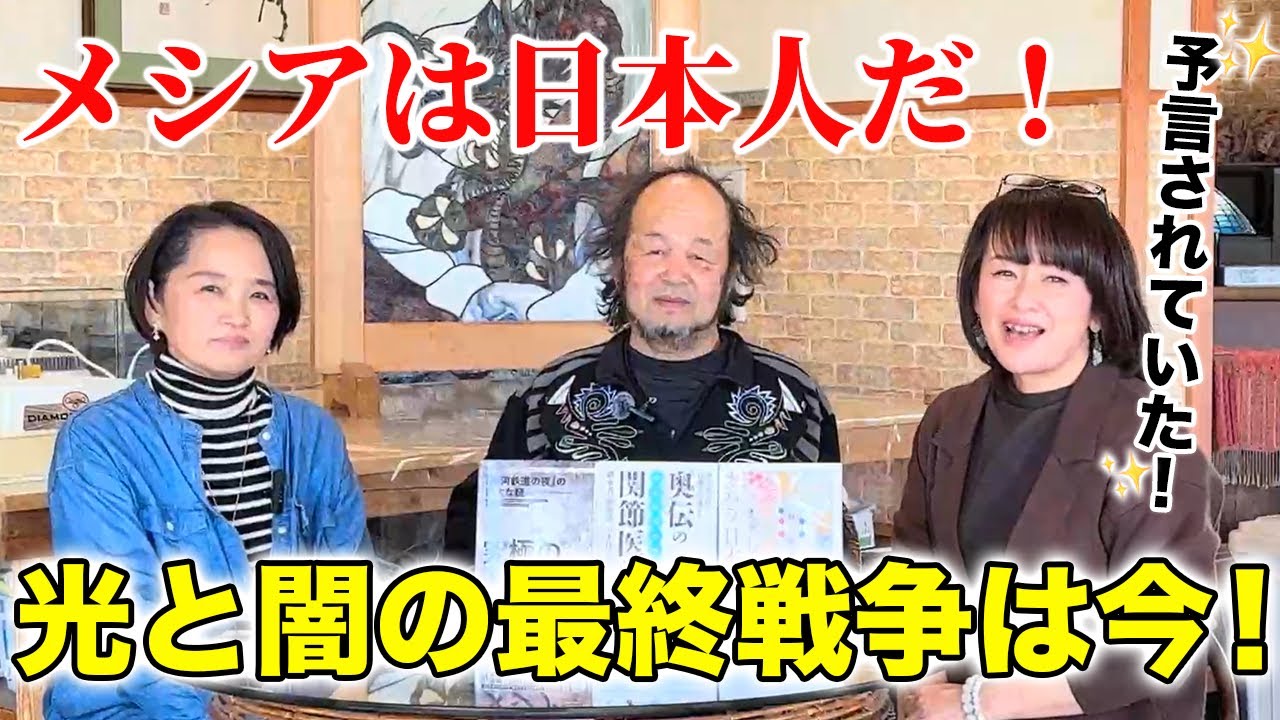 メシアは日本人だ！予言されていた！『光と闇の最終戦争は今！』