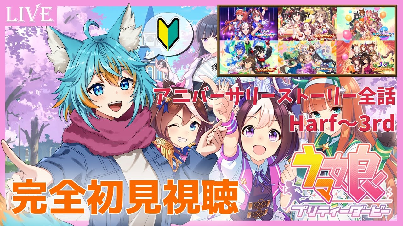 【 #ウマ娘 】 完全初見でアニバーサリーストーリー全部観る！同時視聴会！🔰3周年途中スタート初心者狼と観よ！【 #vtuber / 水奏レステ 】
