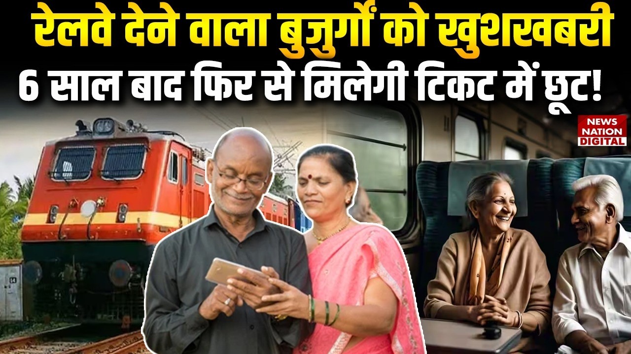 Railway Concession: Railways देने वाला Senior Citizens को Good News, 6 साल बाद  Ticket में Discount!
