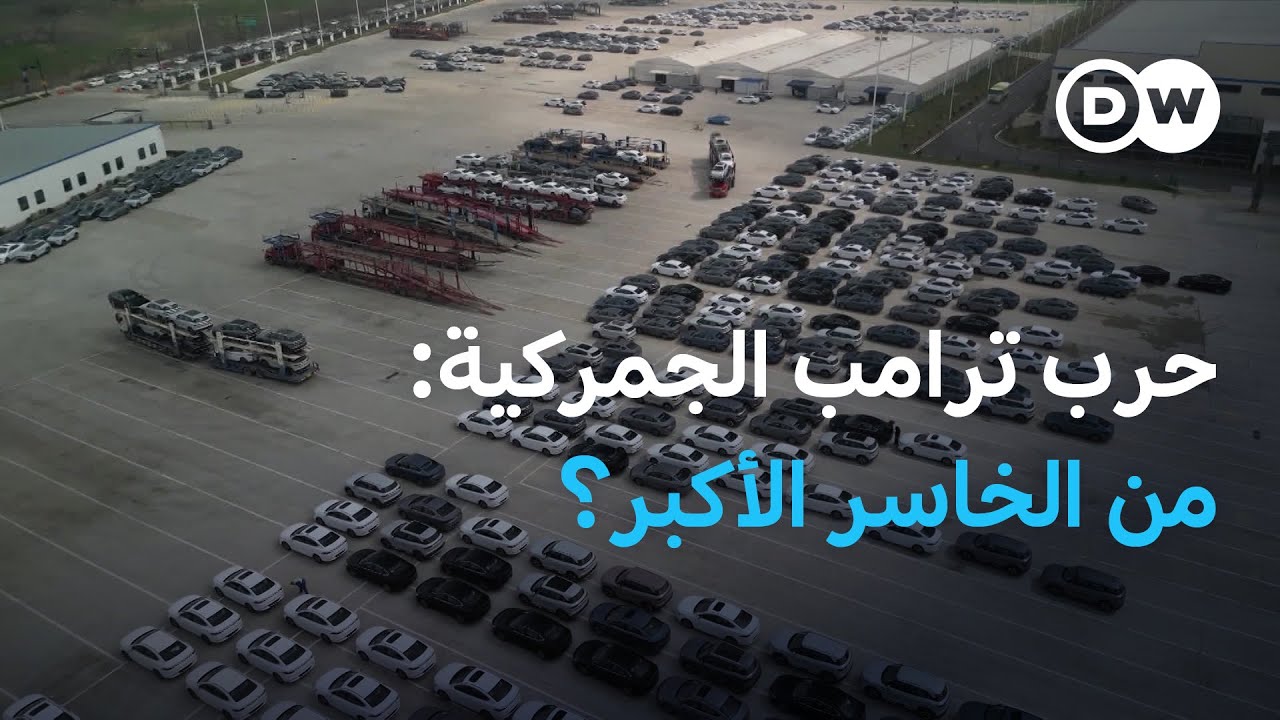 حرب رسوم ترامب الجمركية: من يدفع الثمن في سوق السيارات؟ | عالم السرعة
