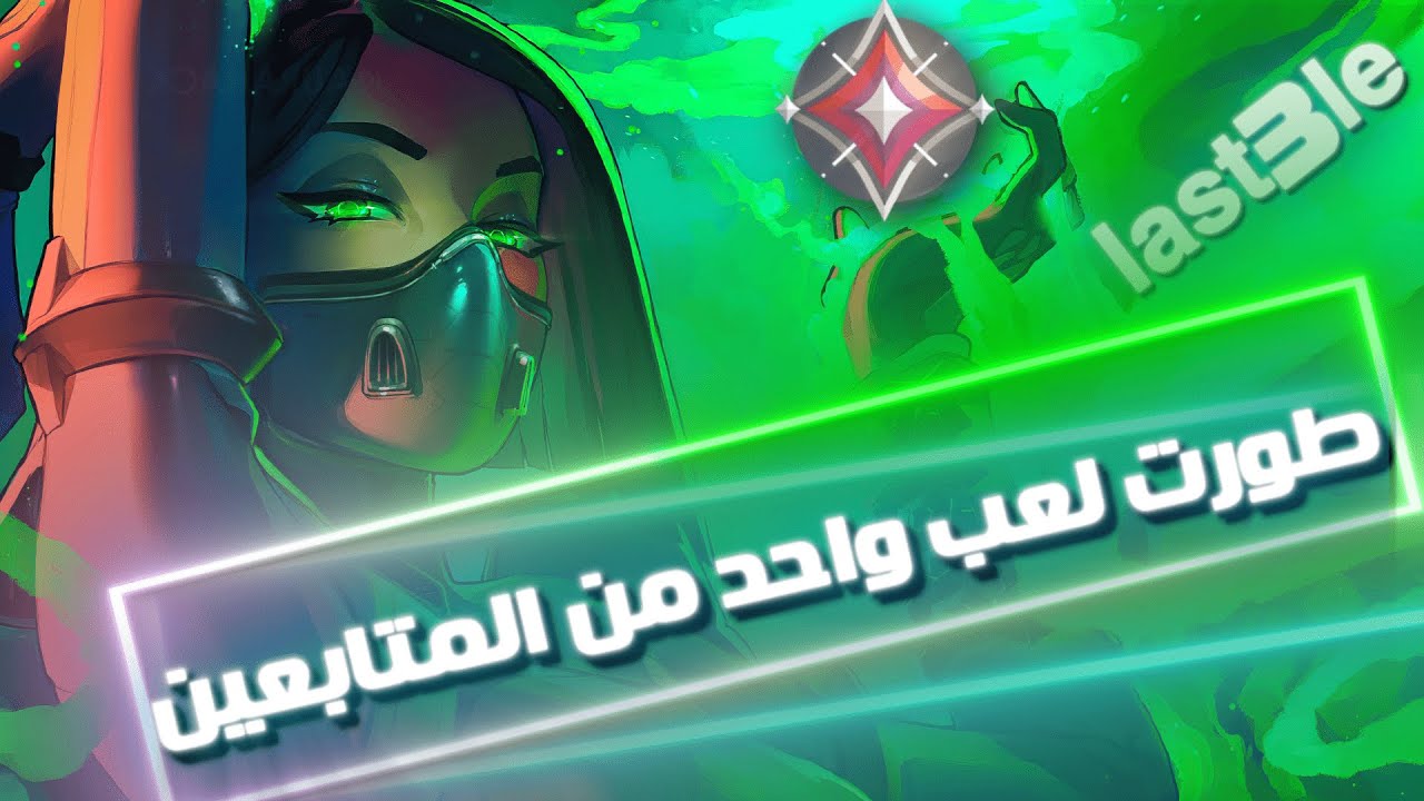 فالورنت:طورت لعب واحد من متابعيني!!صار لعيبب😱🔥!! VALORANT #مع_المتابعين