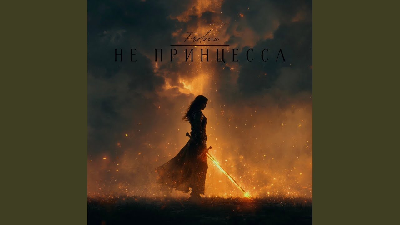 Не принцесса