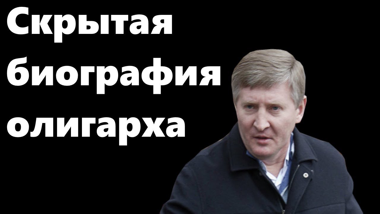 Ринат Ахметов. Забытая биография олигарха
