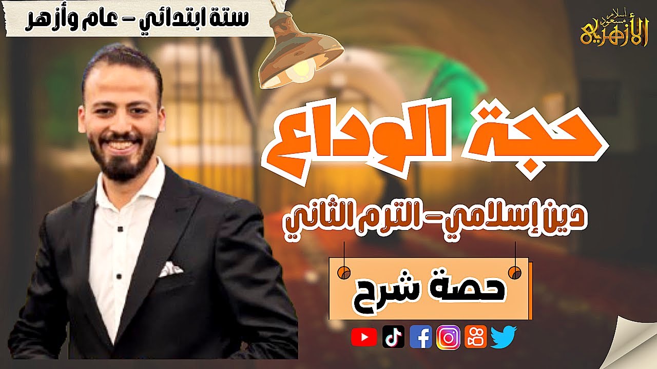 📚حجة الوداع | دين «ترم ثان» | ستة ابتدائي «عام» ٢٠٢٥ | حصة شرح