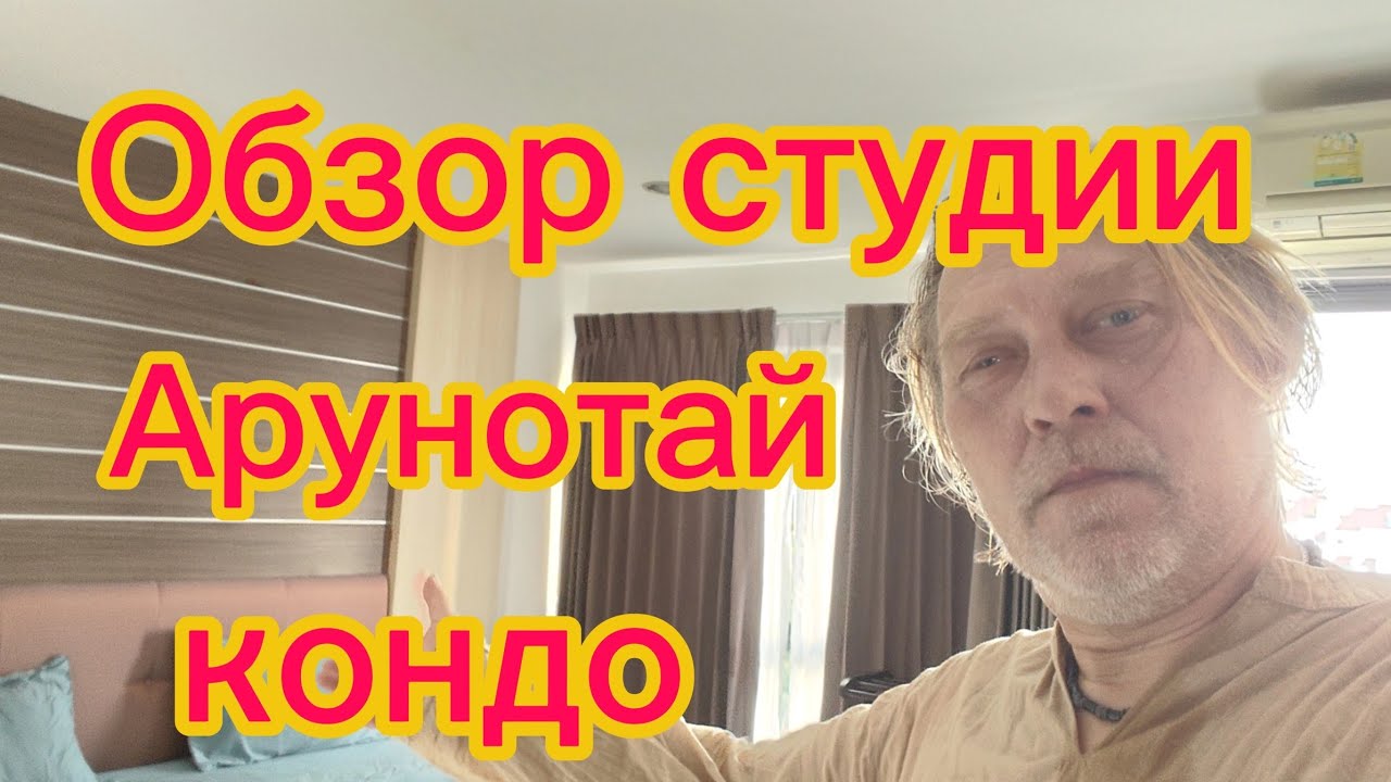 Обзор студии в Арунотай Кондо. Что купил в 7/11.
