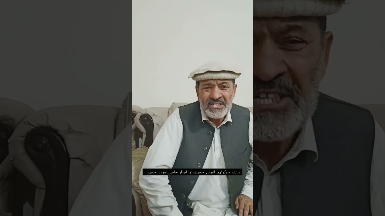 سابقہ سیکرٹری انجمن حسینیہ پاراچنار حاجی سردار حسین کا قوم کو اہم پیغام
