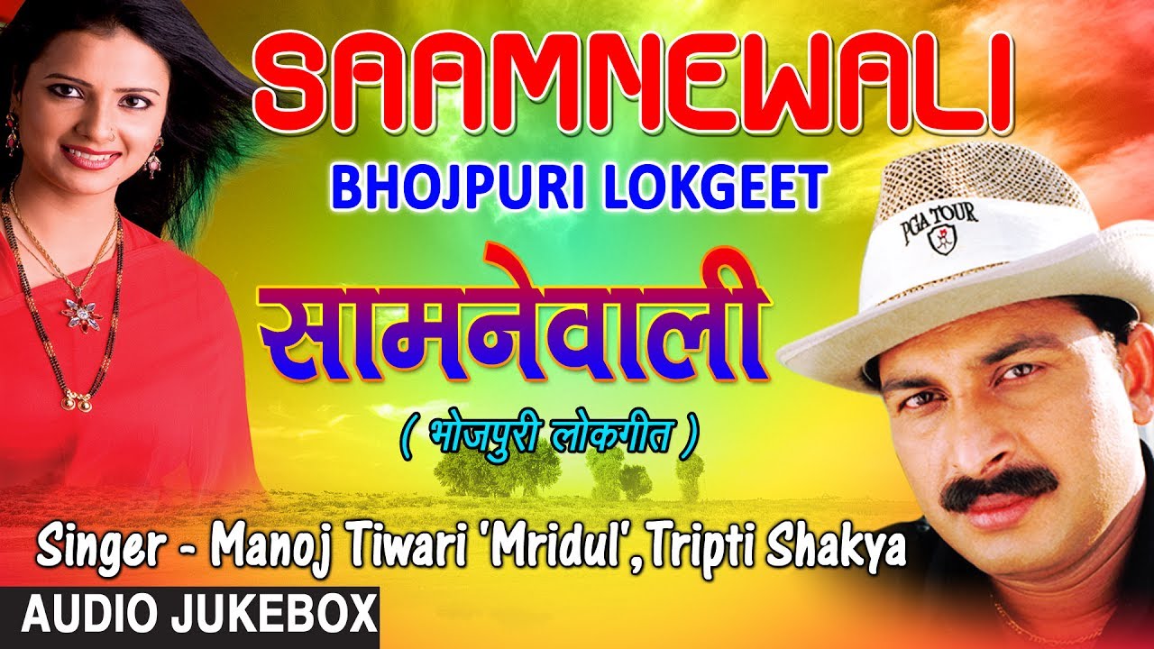 SAAMNEWALI | OLD BHOJPURI LOKGEET AUDIO SONGS JUKEBOX| SINGER - MANOJ TIWARI | HamaarBhojpuri