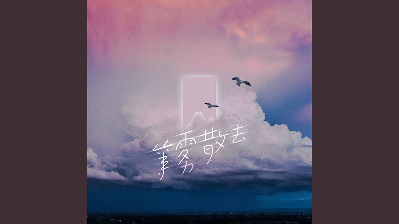 等雾散去