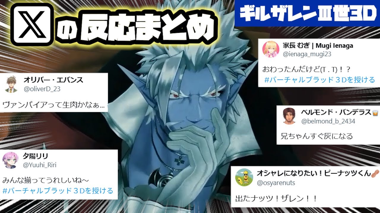 【ギルザレンⅢ世3D】各ライバーX（Twitter）での反応まとめ【バーチャルブラッド３Dを授ける/にじさんじ/切り抜き】