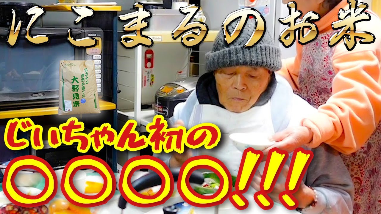 じいちゃんばあちゃんと絶品大野見にこまるを食べてみた。