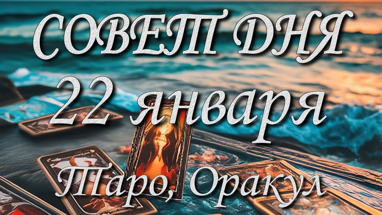 Совет дня. 22.01.2026. Таро, Оракул. 12 знаков Зодиака.