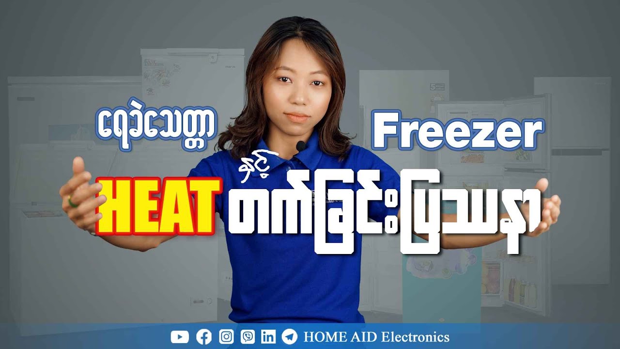 ‌ရေခဲသေတ္တာနဲ့ Freezer တွေ Heat တက်ခြင်း ပြဿနာ