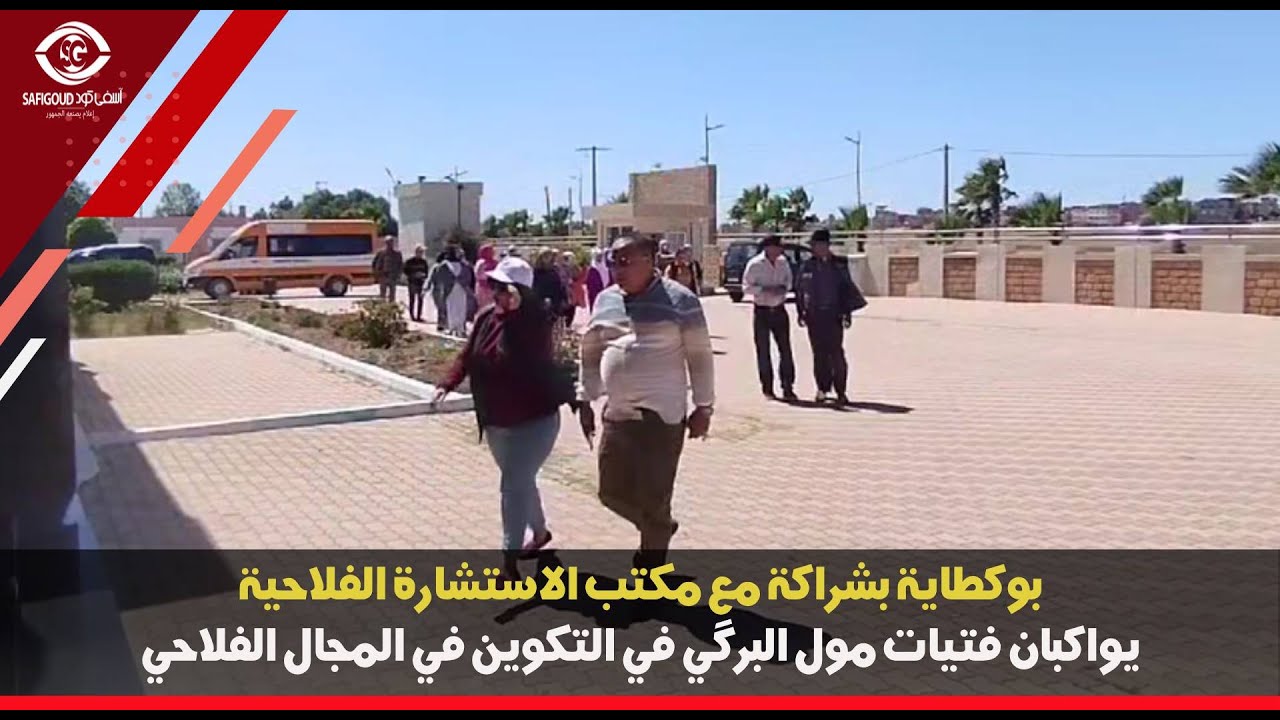 بوكطاية بشراكة مع مكتب الاستشارة الفلاحية يواكبان فتيات مول البرگي في التكوين في المجال الفلاحي .