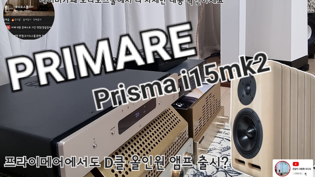 [건사오리뷰] PRIMARE, 프리즈마 I15mk2 네트워크올인원 앰프 맛보기
