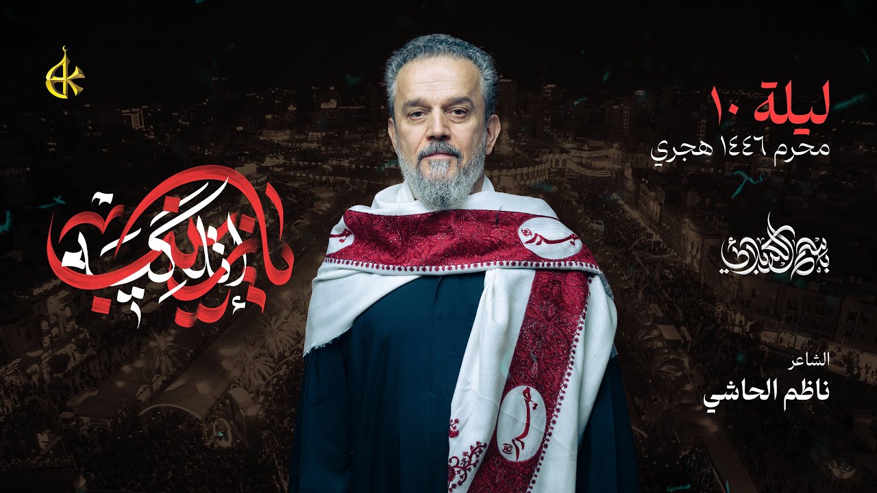 يا زينب إتلگيه | الحاج باسم الكربلائي