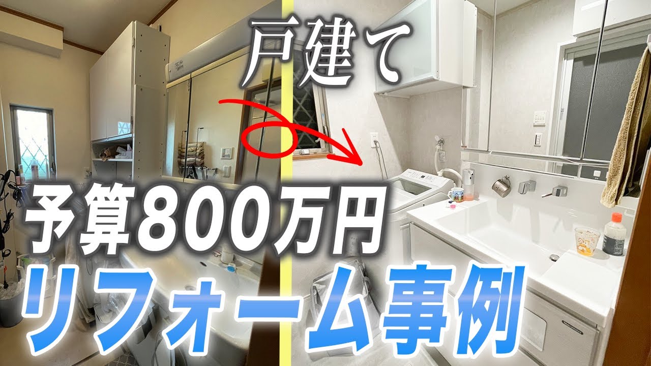玄関ドアの費用も分かる！予算800万円戸建てリフォーム事例〜リフォーム塾〜
