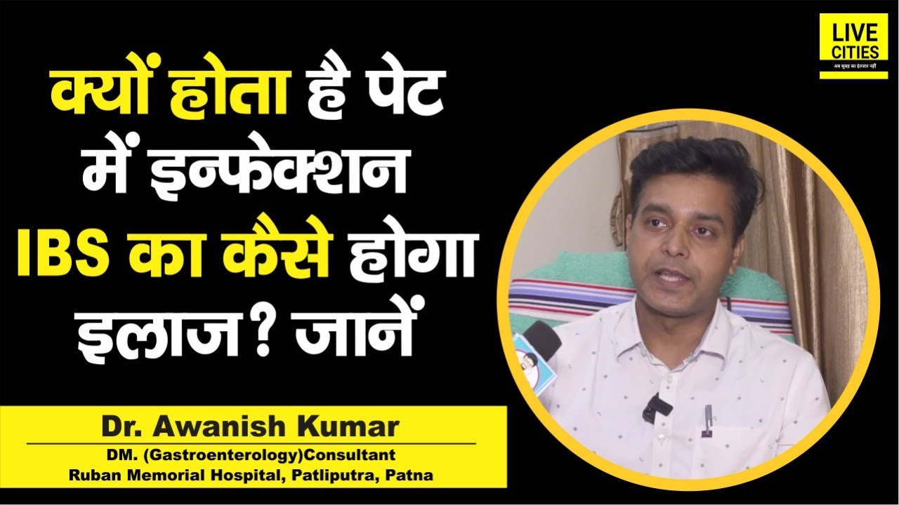 Dr. Awanish Kumar बता रहे हैं, पेट में इन्फेक्शन और IBS हो जाए तो क्या करें? यह है इलाज...