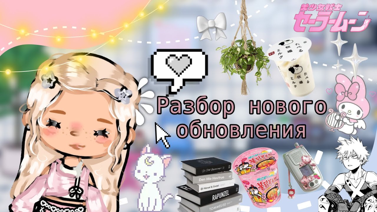 🎀РАЗБОР НОВОГО ОБНОВЛЕНИЯ🪽// Really toca // toca boca // тока бока //