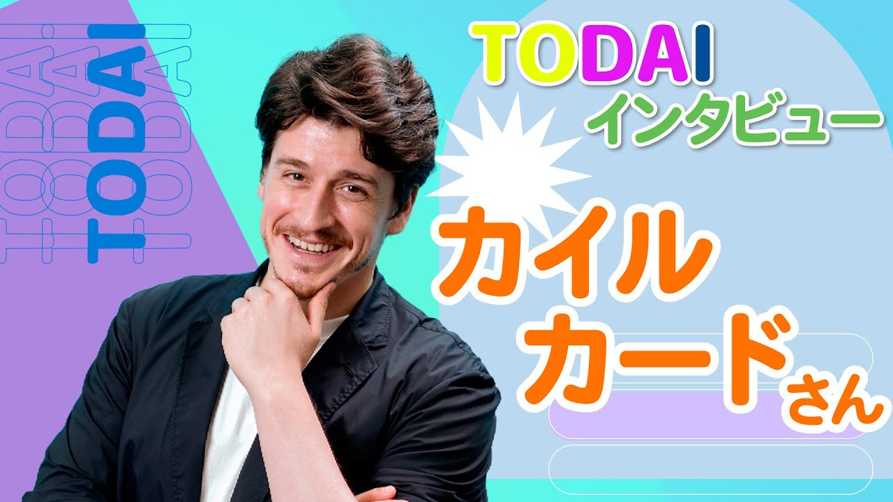 カイル カードさんが『灯台』読者にメッセージ！