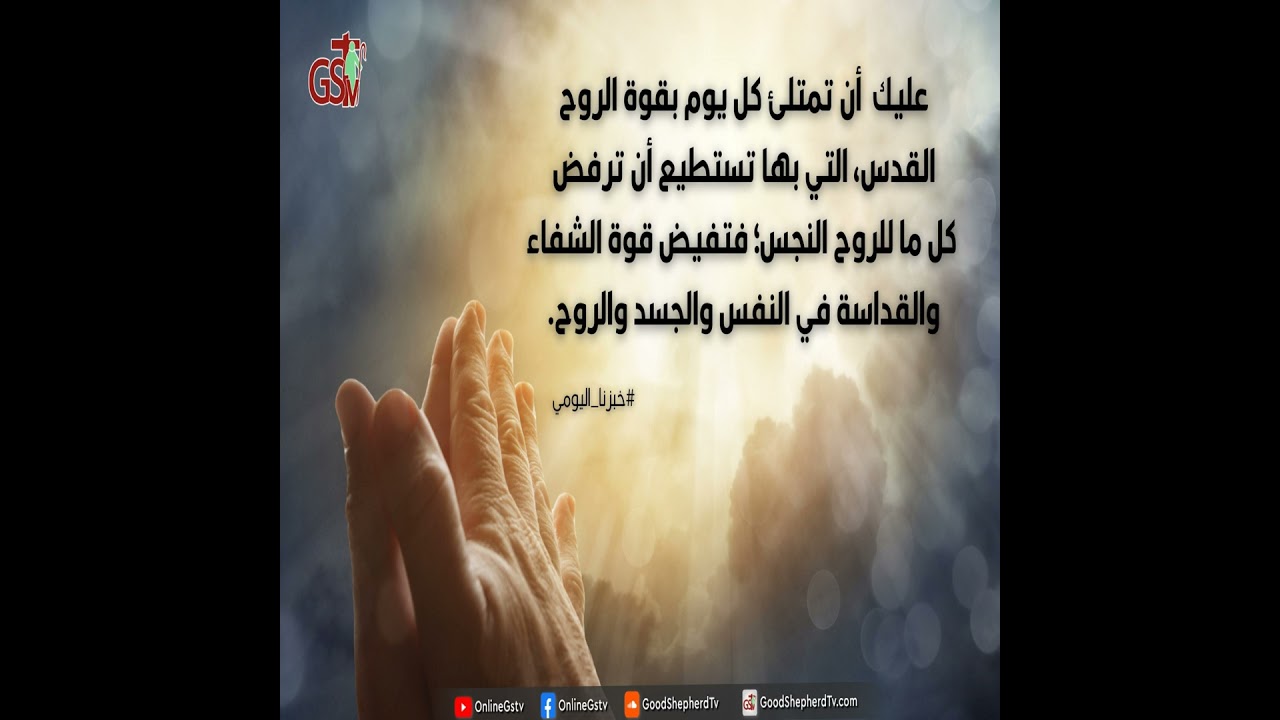طهروا نفوسكم في طاعة الحق بالروح - خبزنا اليومي