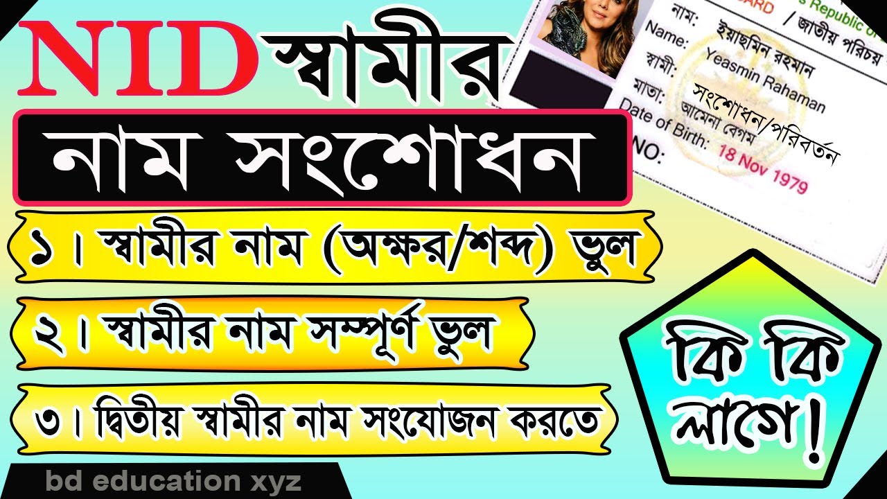 এনআইডি কার্ডে স্বামীর নাম সংশোধনের সঠিক উপায় | husband name correction nid card | #bd_education_xyz