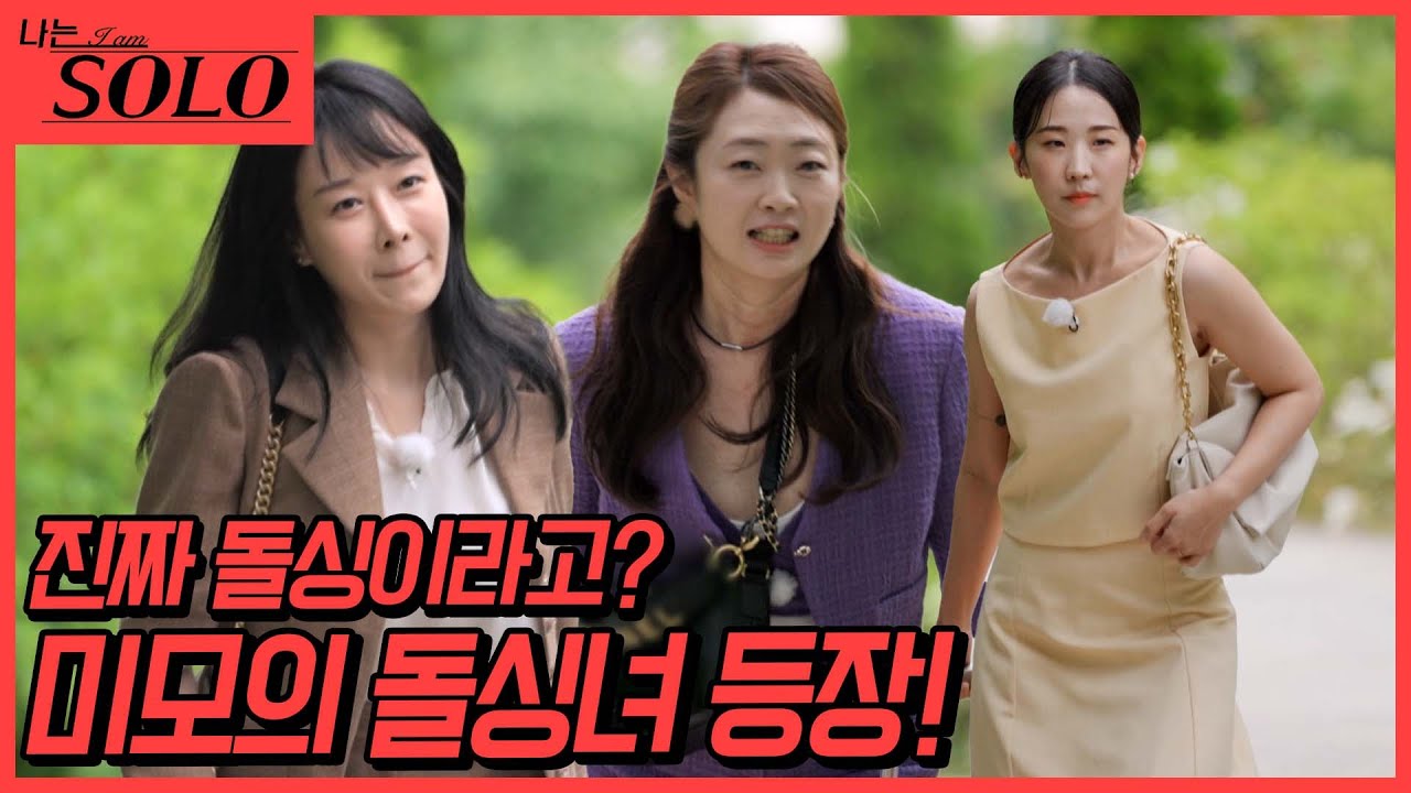 [나는 SOLO] 22기_드디어 기다리고 기다리던 여자들의 등장시간! 근데 미모가... // 22-4
