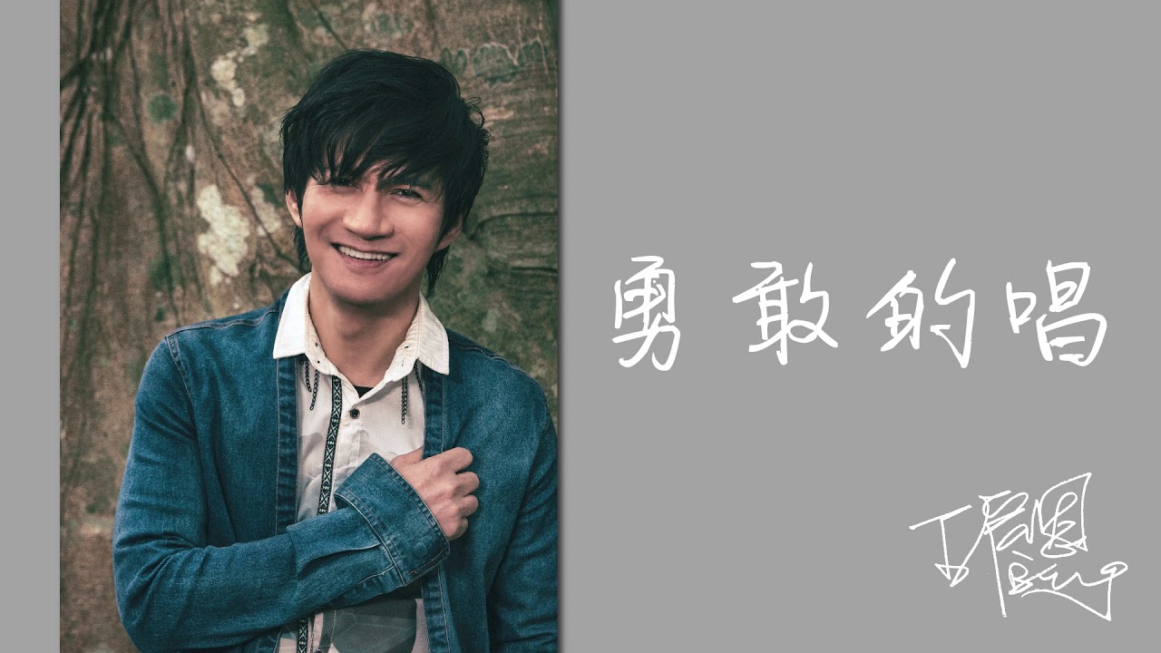 王宏恩 Biung 【勇敢的唱】官方 Official Music